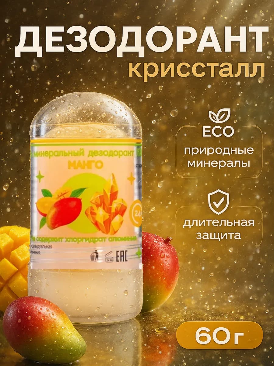 Минеральный дезодорант кристалл