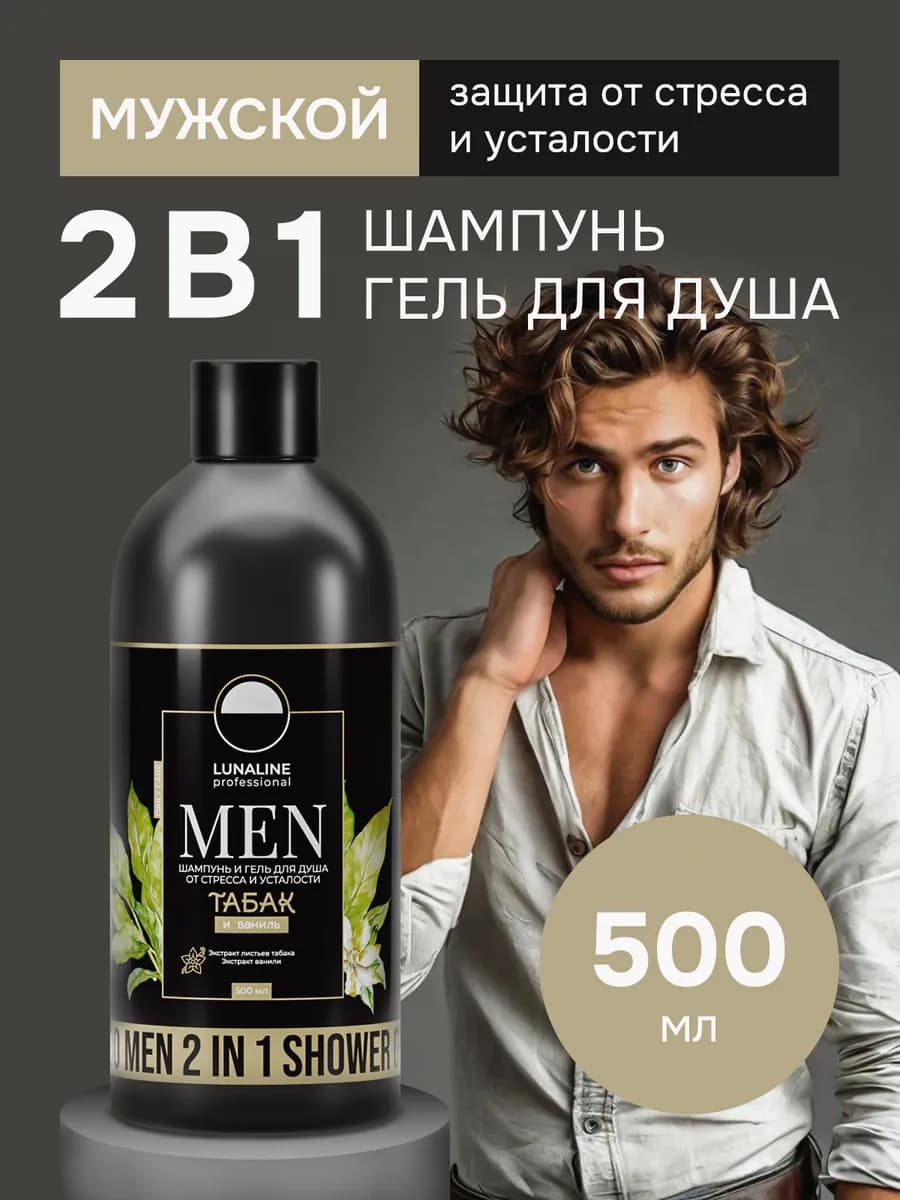 Шампунь мужской и гель для душа 2 в 1
