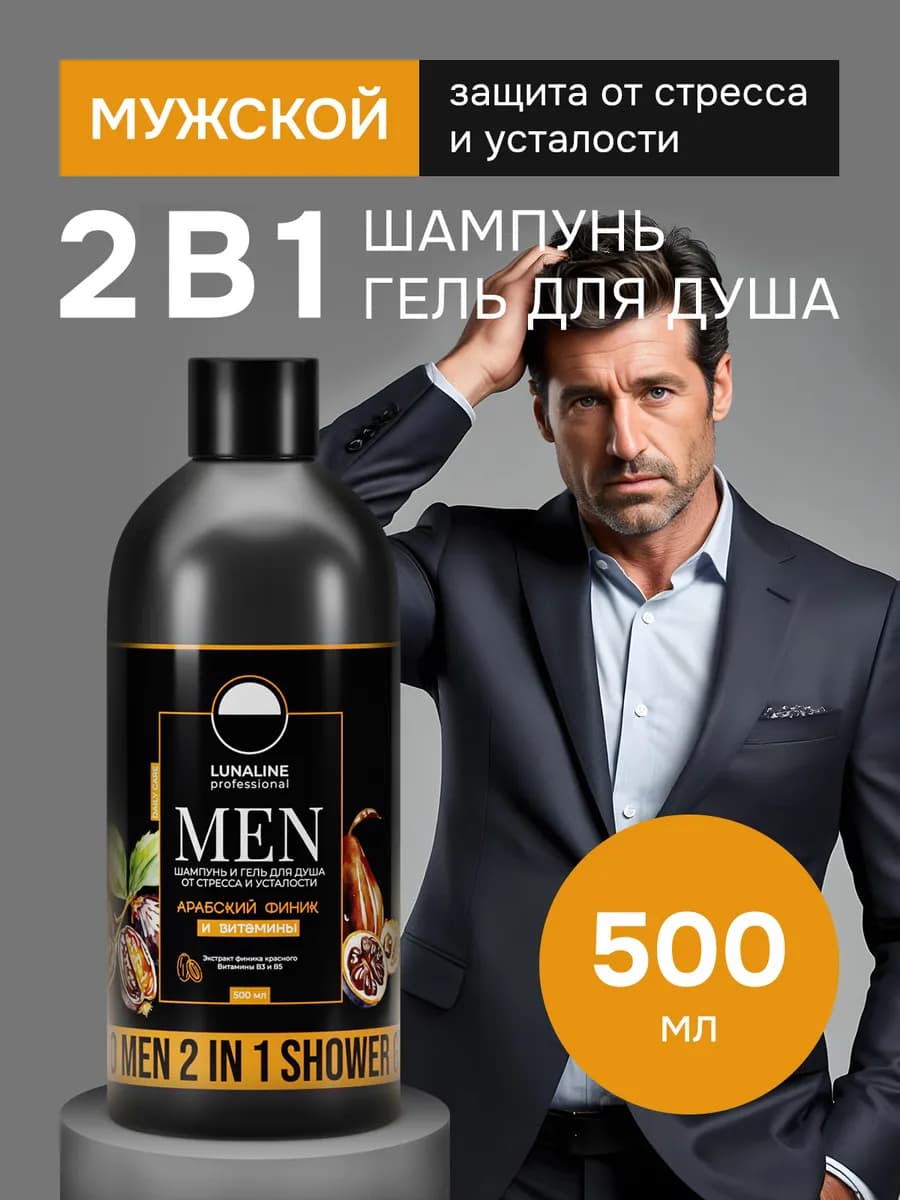 Шампунь мужской и гель для душа 2 в 1