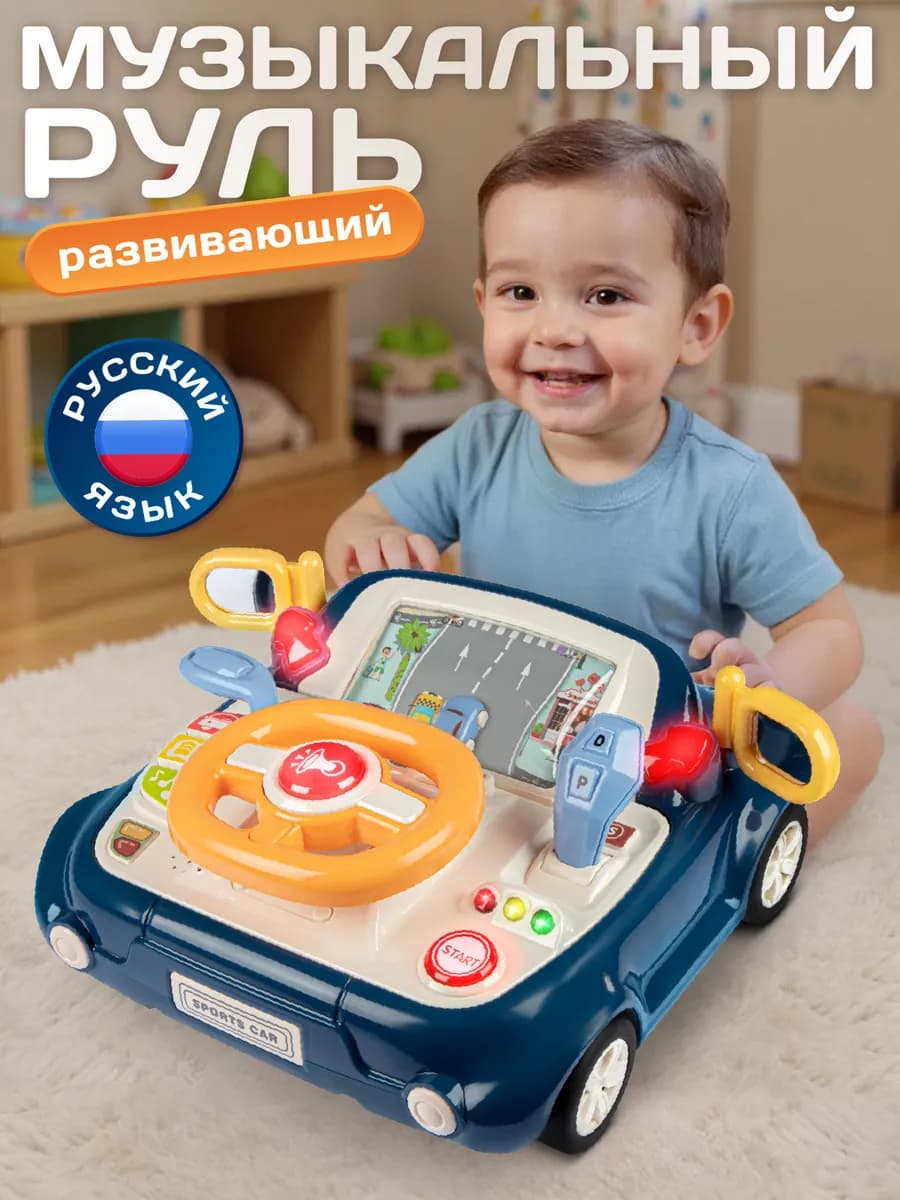 Музыкальная игрушка для малышей "Детский руль"