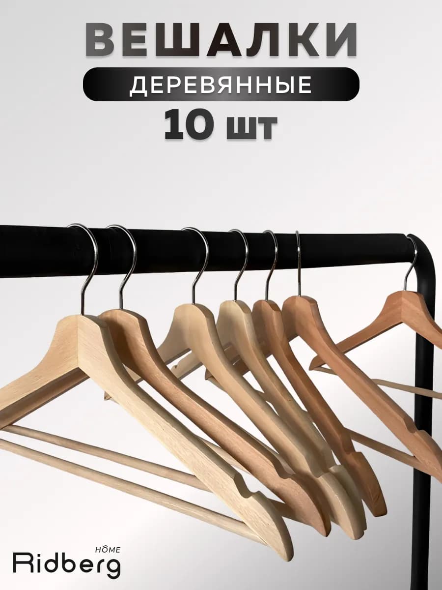 Вешалки плечики для одежды деревянные - фото 1