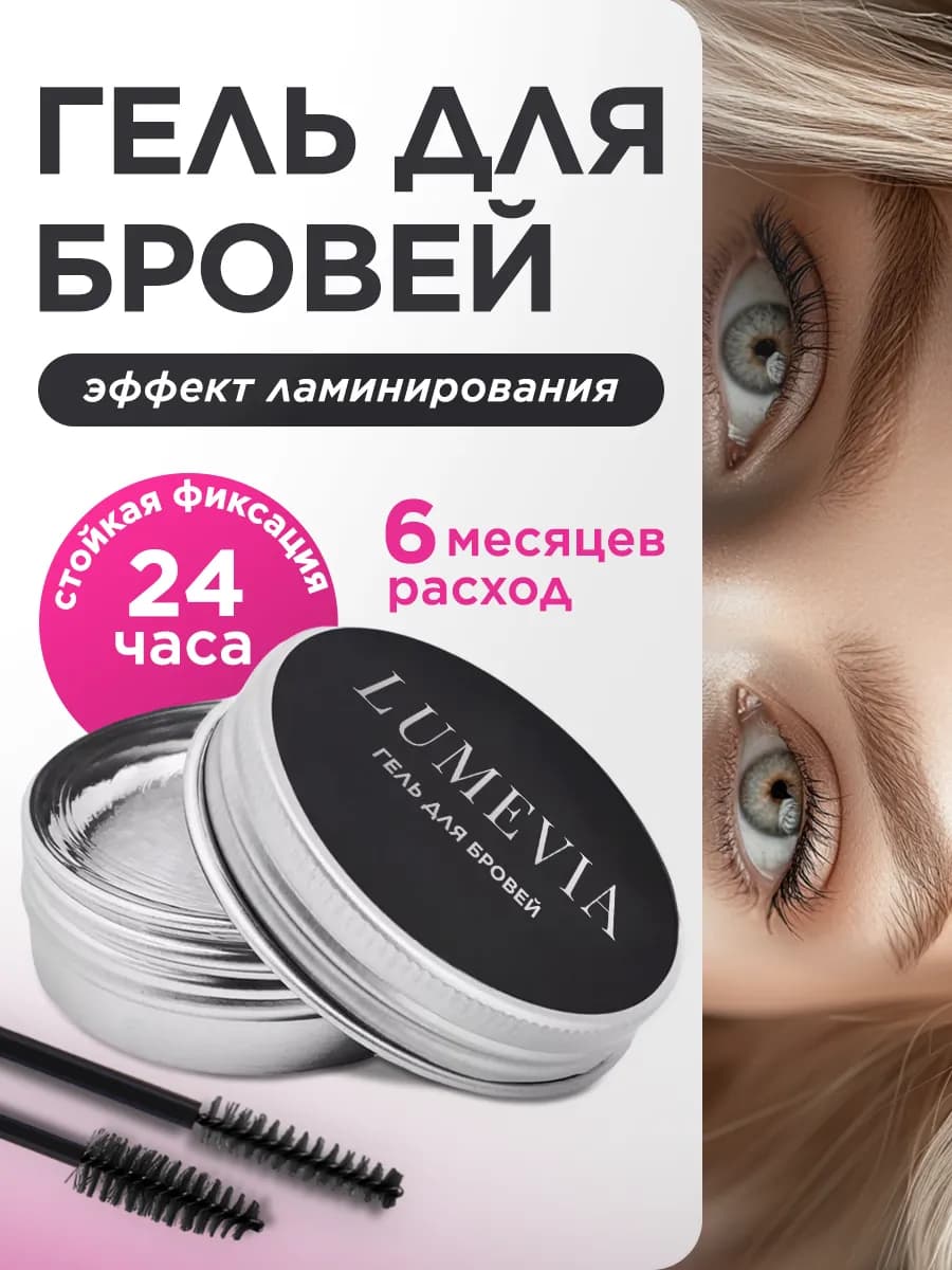 Гель для бровей фиксирующий стойкий прозрачный