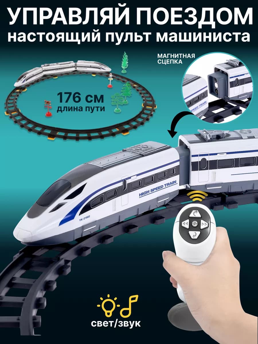 Железная дорога на пульте управления