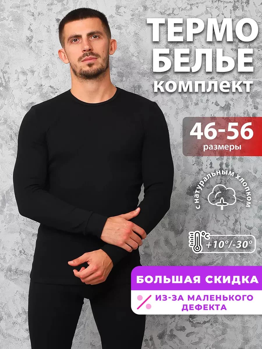 Термобелье комплект теплое зимнее спортивное (2-ой Сорт) - фото 1