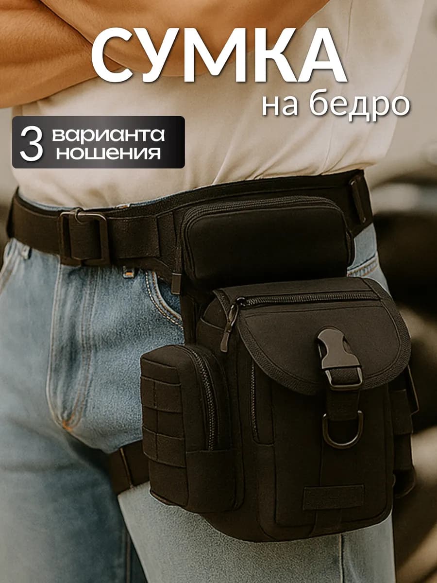 Сумка тактическая на пояс на бедро