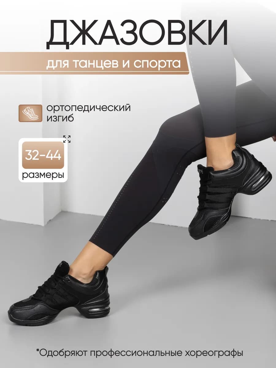 Джазовки кроссовки для танцев спортивные