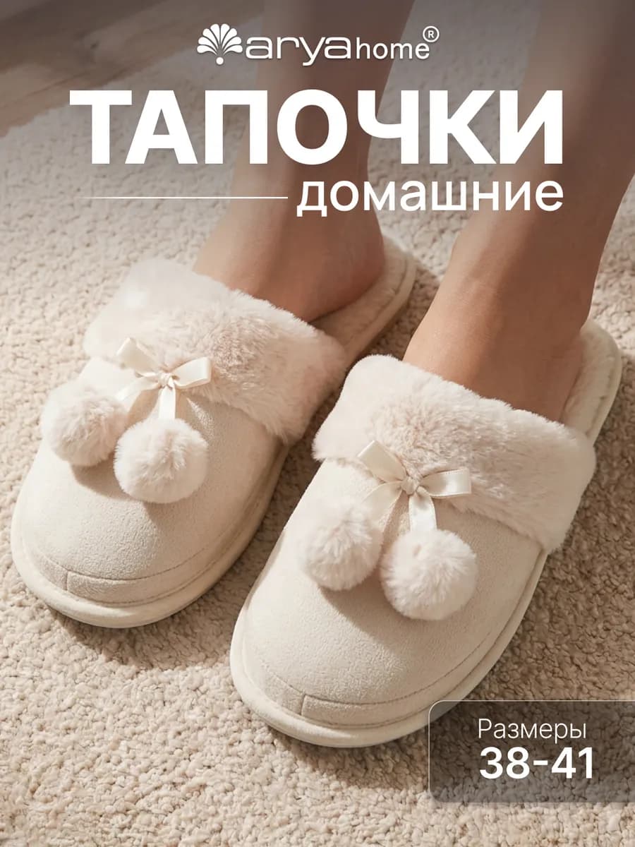 Тапочки домашние комнатные Pompom с помпонами