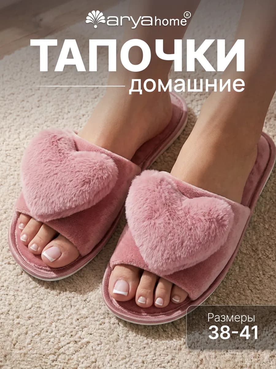 Тапочки домашние, комнатные Heart с меховым сердечком