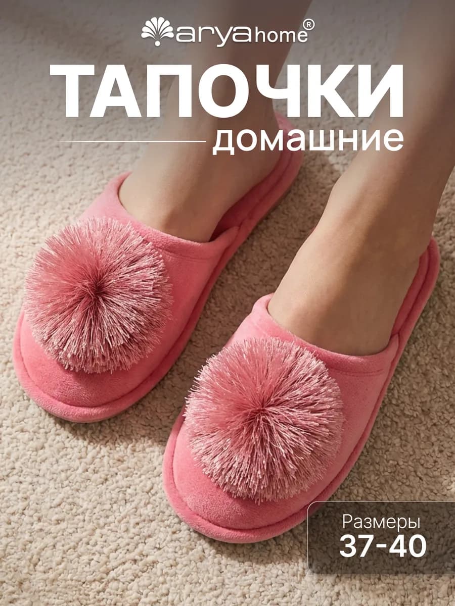 Тапочки домашние комнатные Riana с помпоном
