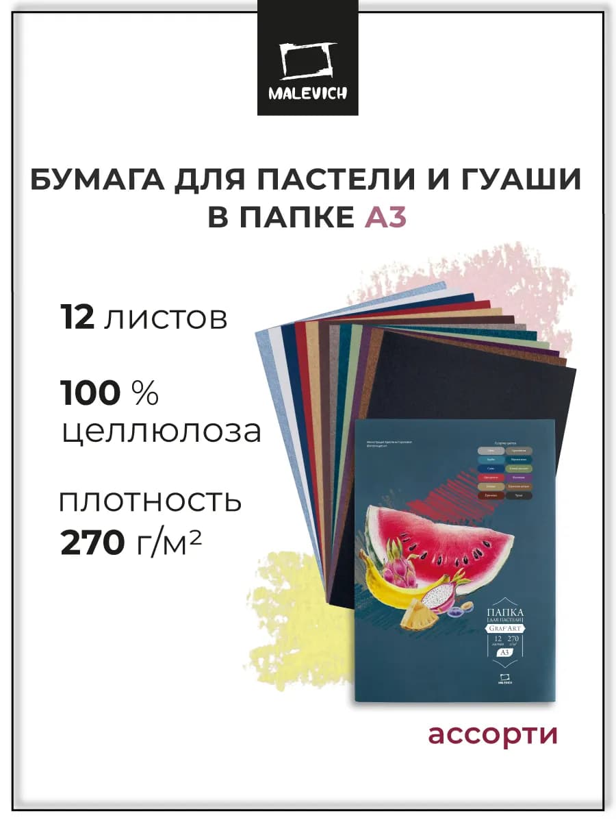 Цветная бумага для пастели А3, ассорти, 12 листов