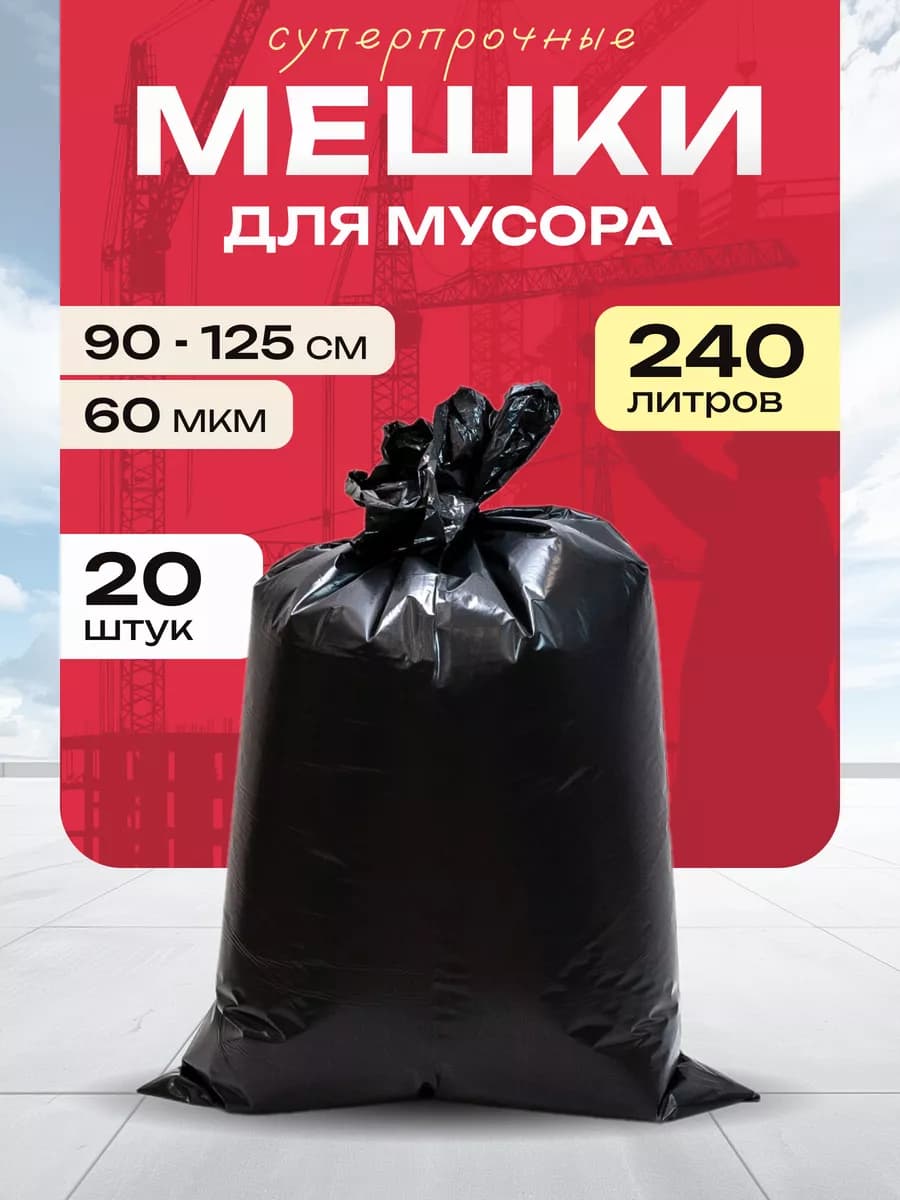 Мешки для мусора 240 литров суперпрочные