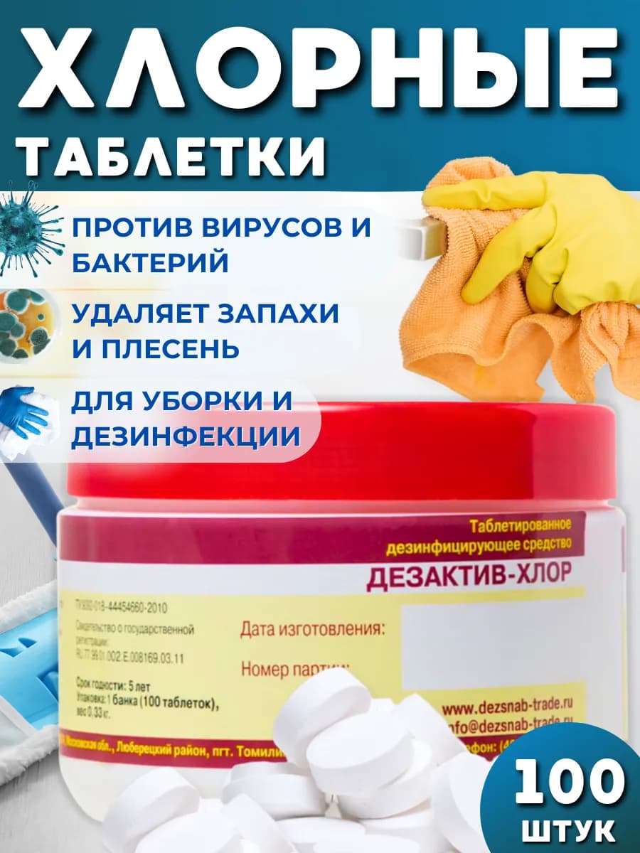 Хлорка в таблетках для дезинфекции 100 шт