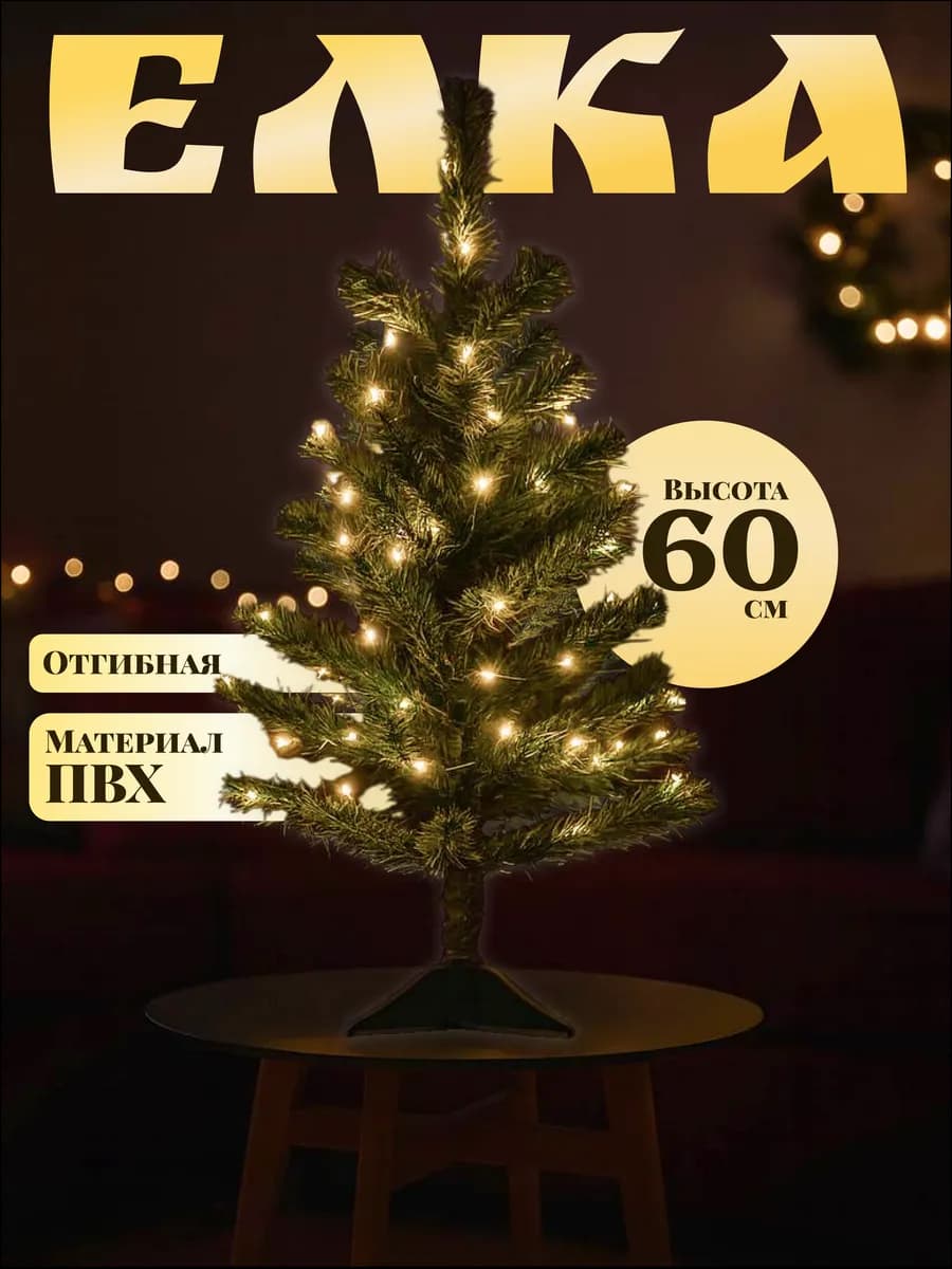 Искусственная новогодняя елка 60 см из ПВХ