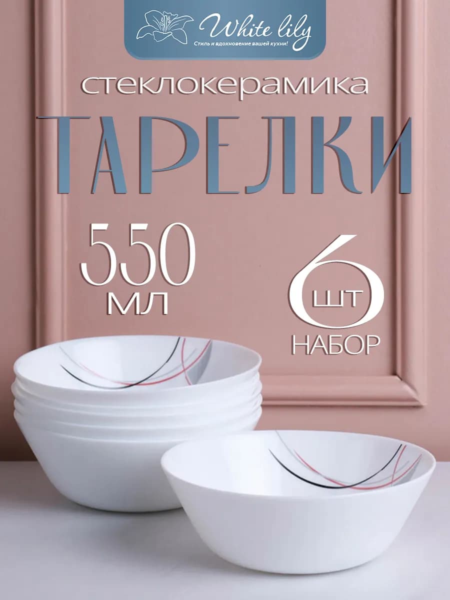 Набор тарелок суповых Евро 6 штук 550 мл салатники