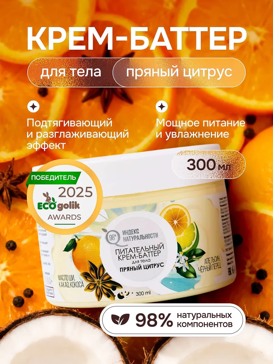 Крем баттер для тела антицеллюлитный