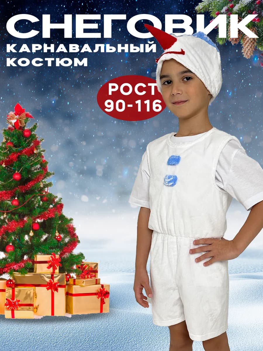 Новогодний карнавальный костюм Снеговик