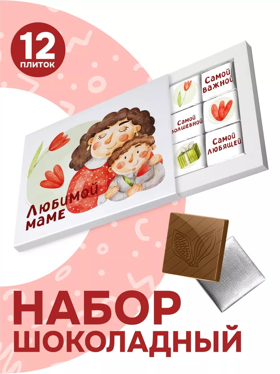 Подарок маме на день рождения шоколадный набор, 60гр