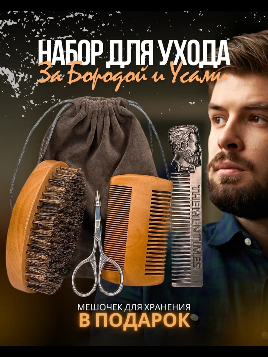 Набор для ухода за бородой и усами подарочный