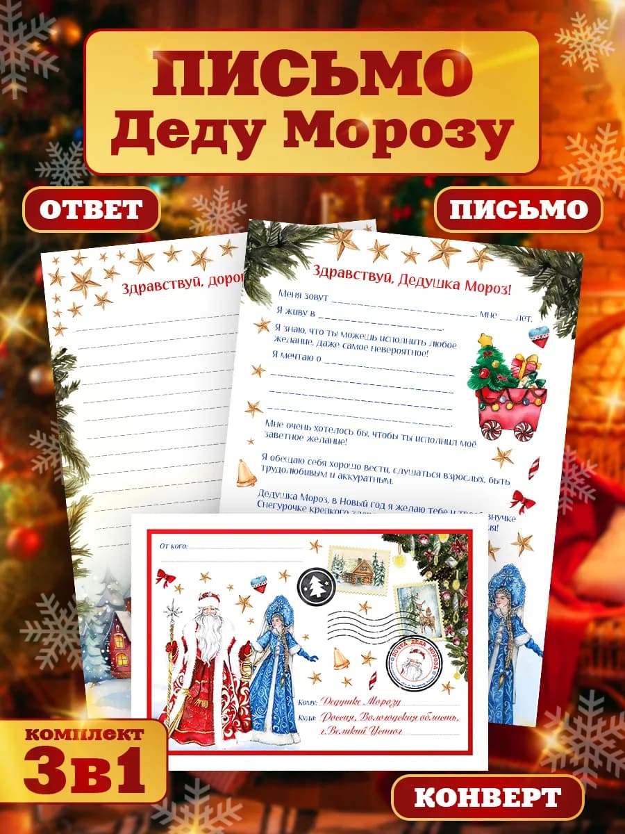 Письмо Деду Морозу