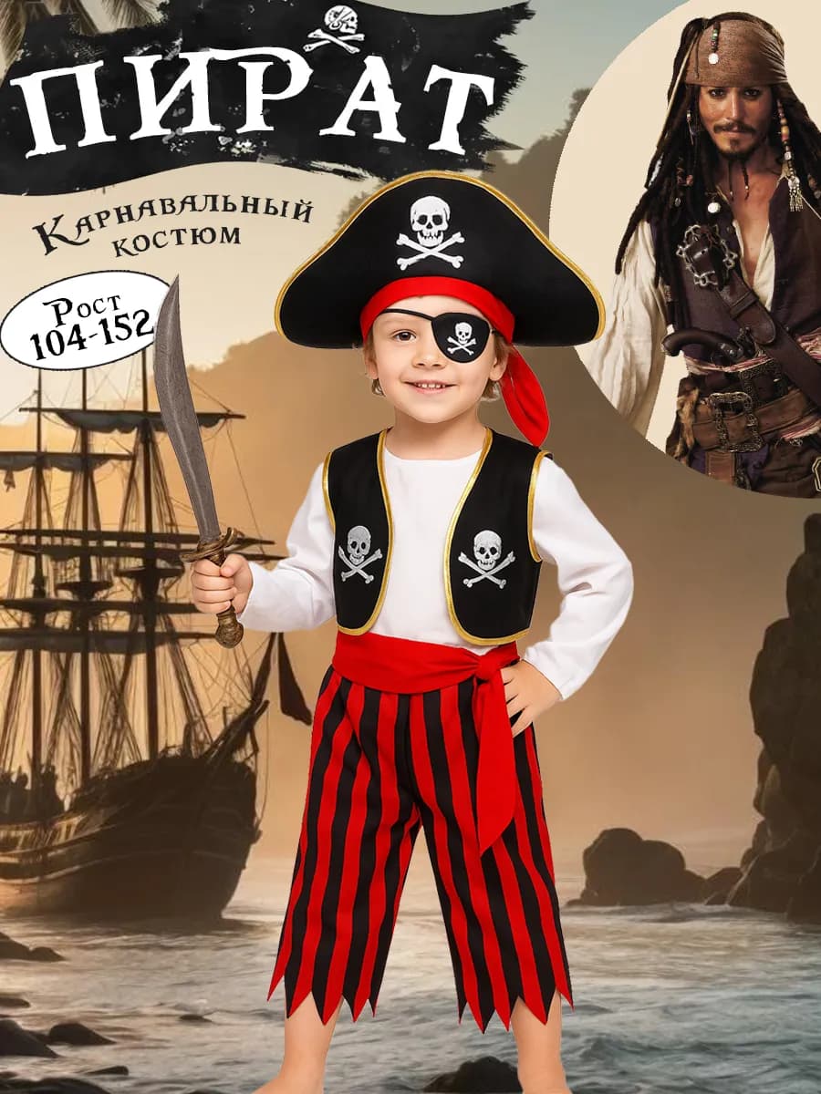 Новогодний карнавальный костюм Пират