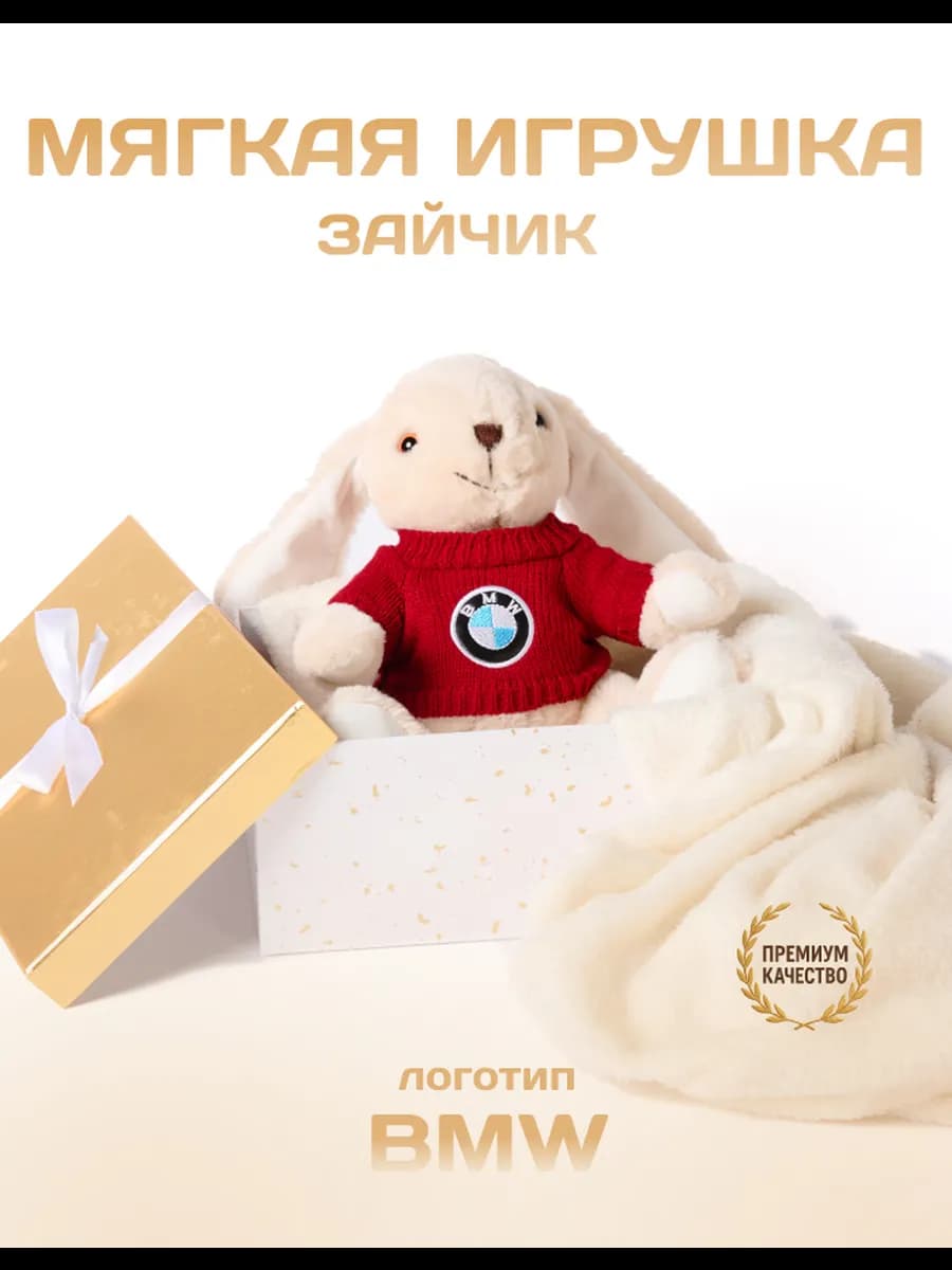 Мягкая игрушка зайчик плюшевый 25 см Бмв