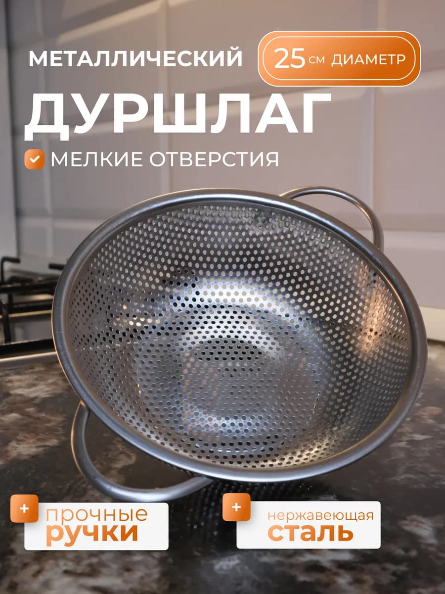 Дуршлаг металлический