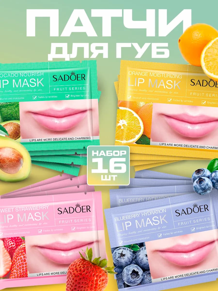 Патчи для губ увлажняющие набор 16 штук