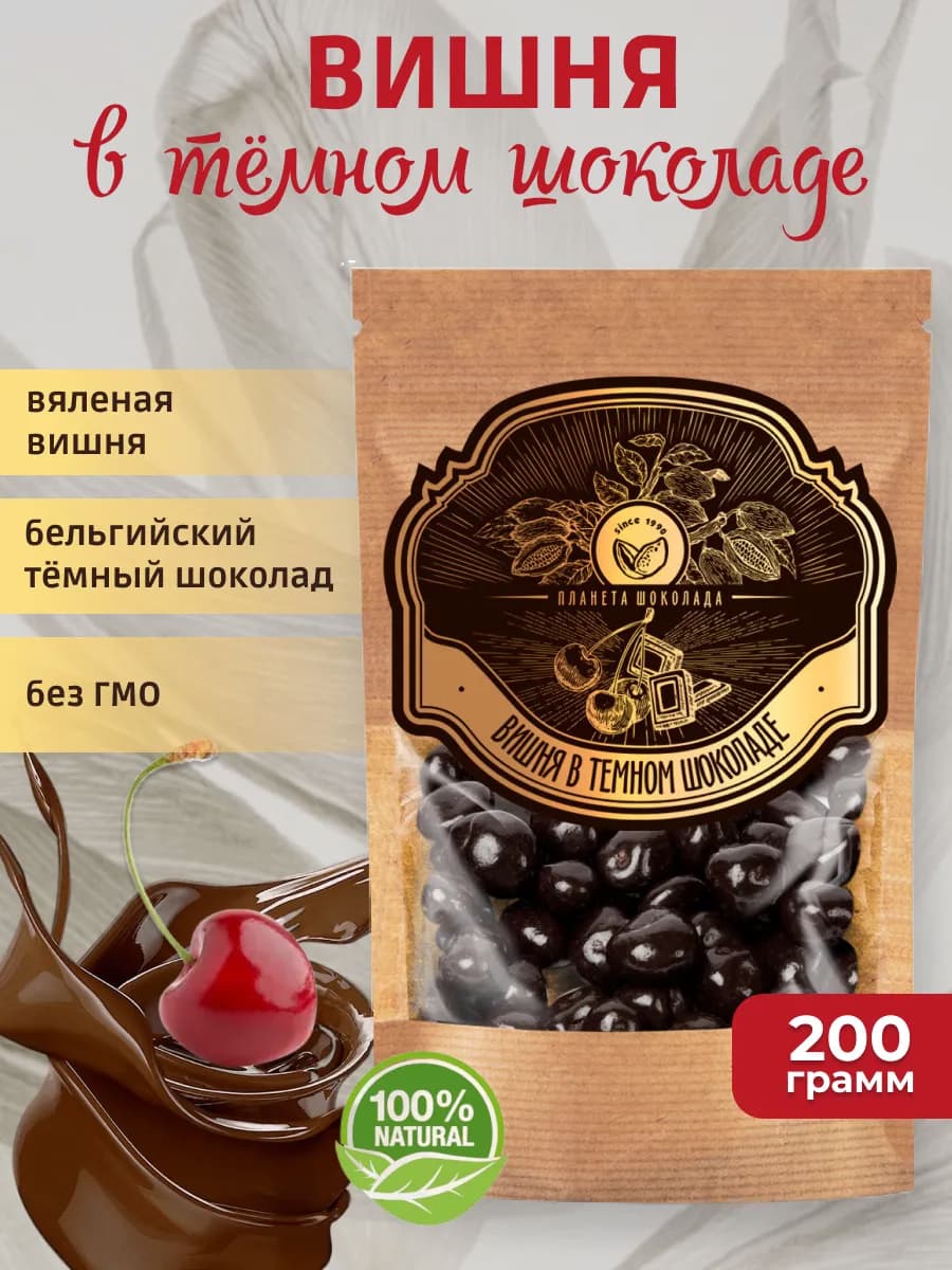 Вишня в темном шоколаде 200г десерт сладости
