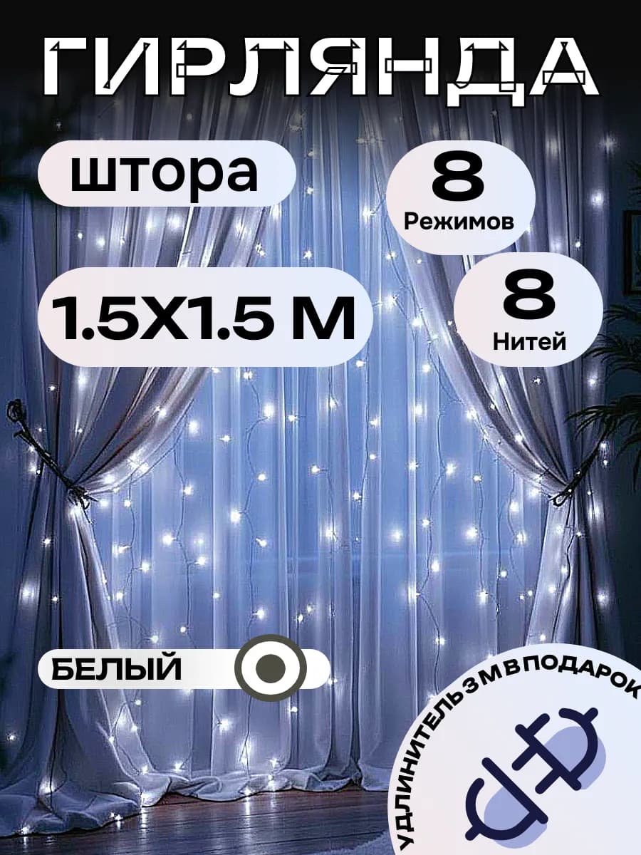 Гирлянда штора новогодняя 1.5*1.5 метра