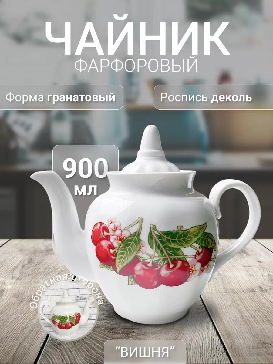 Чайник заварочный фарфоровый