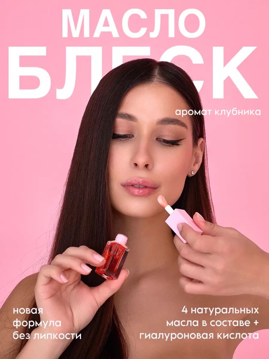 Масло блеск для губ