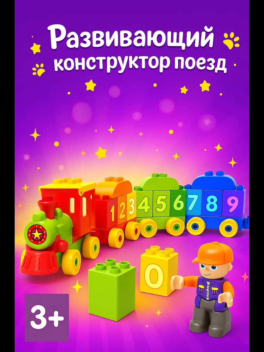 Конструктор для малышей Поезд с цифрами