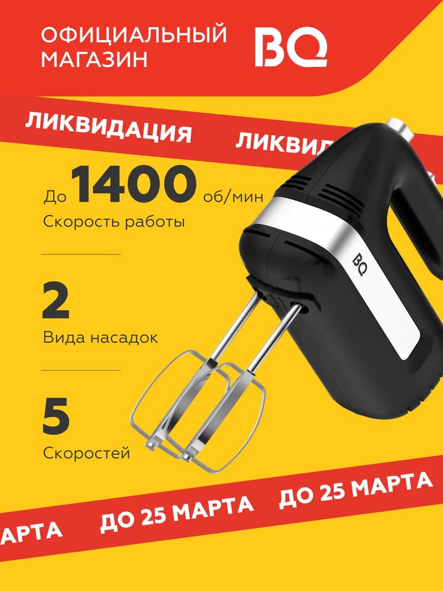 Электрический ручной миксер MX421