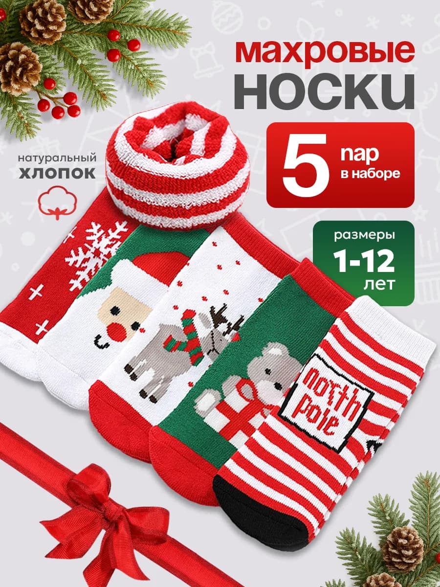 Носки детские новогодние набор 5 пар