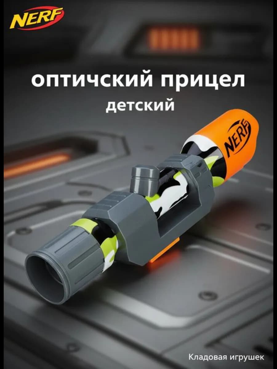 Прицел игрушечный для детского оружия Нерф Модулус