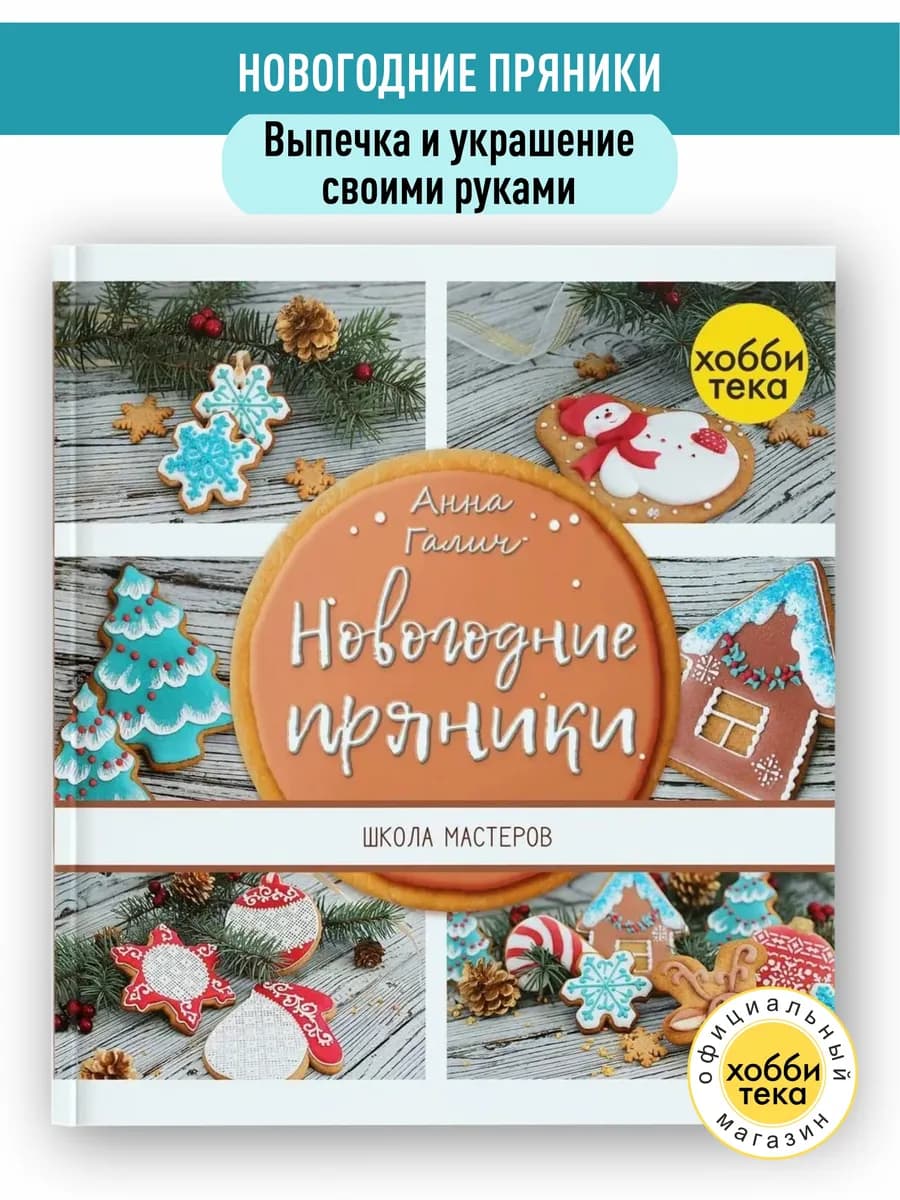 Новогодние пряники 15 мастер-классов. Рукоделие для женщин