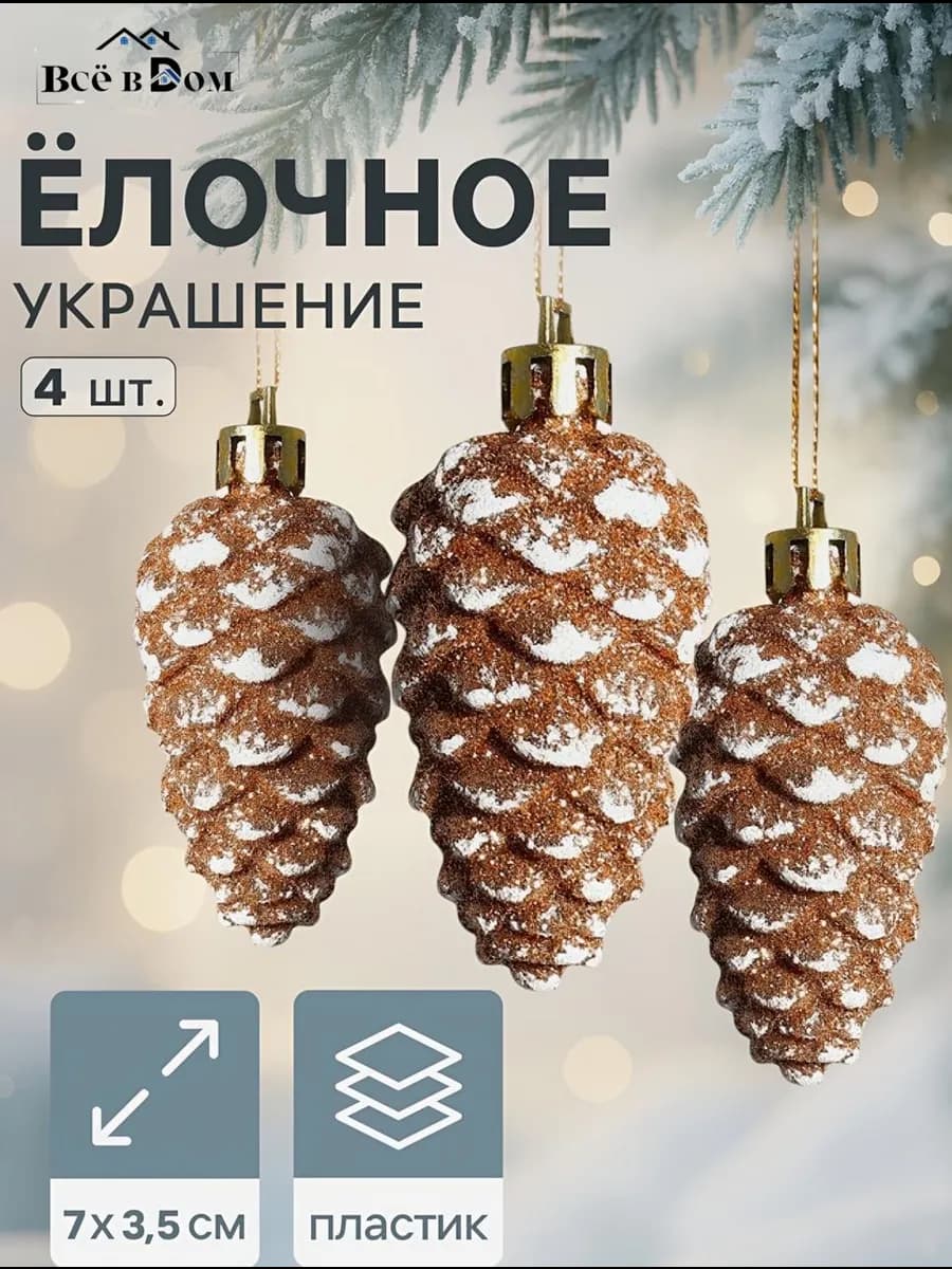 Новогодние елочные игрушки Шишки 4 шт, 7*3.5 см