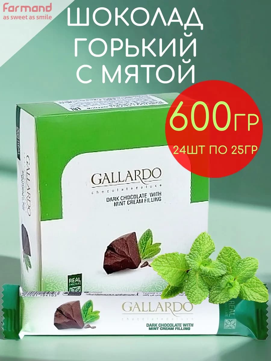 Шоколад горький 55% с мятой Gallardo 24шт по 25гр-600гр