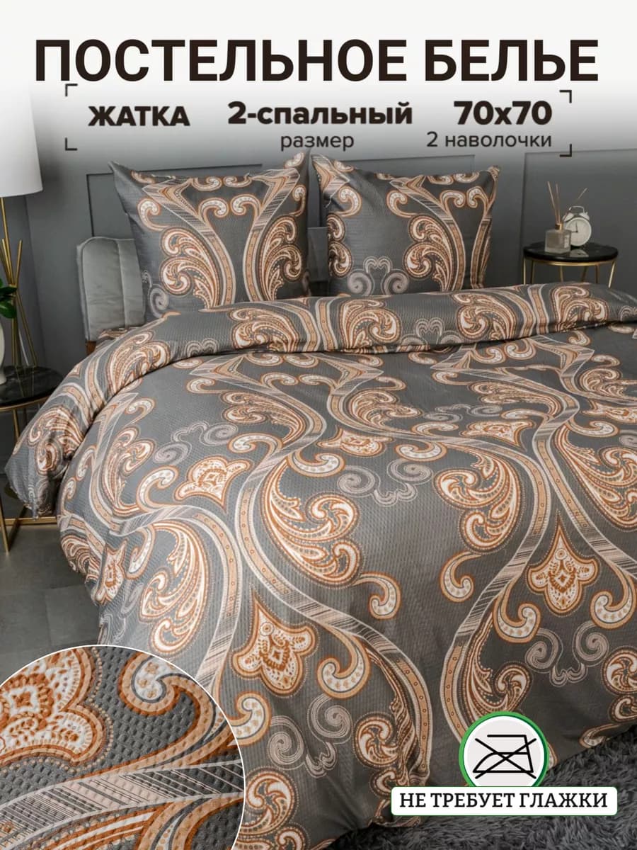 Постельное белье 2 спальное креп жатка наволочки 70х70