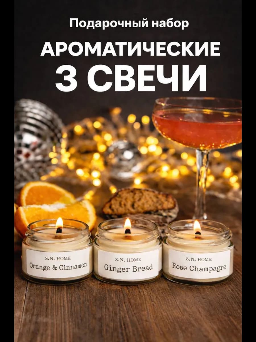 Ароматические свечи, подарочный набор