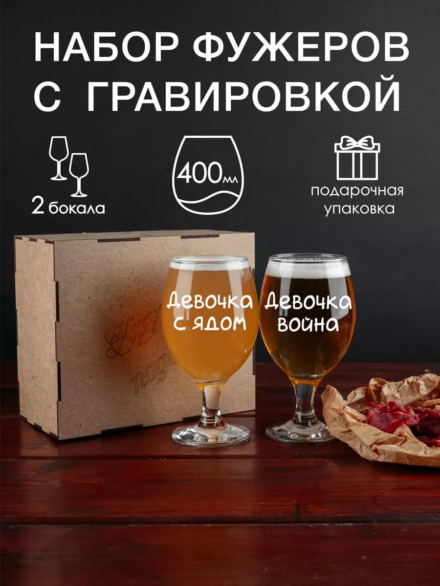 Набор фужеров для пива с гравировкой Девочка война