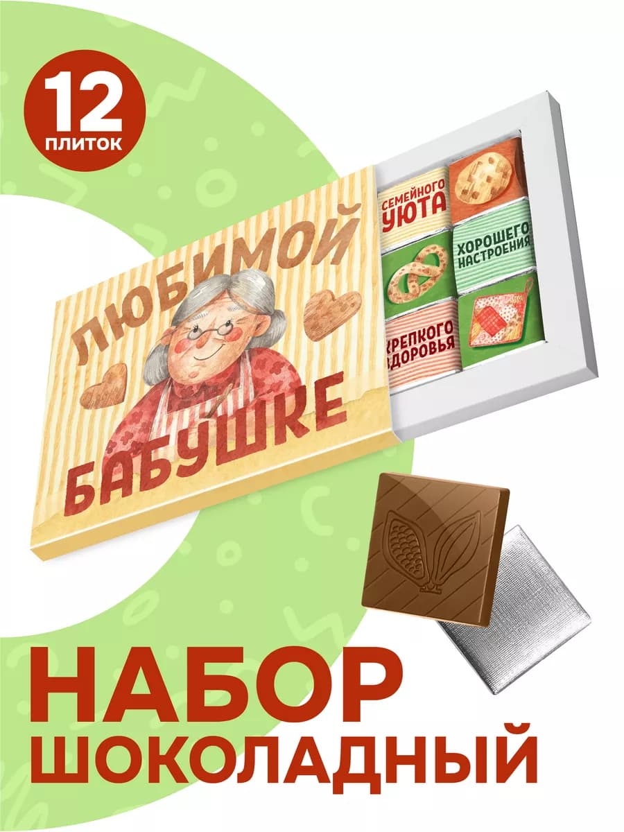 Сладкий подарок бабушке на день рождения, 60гр