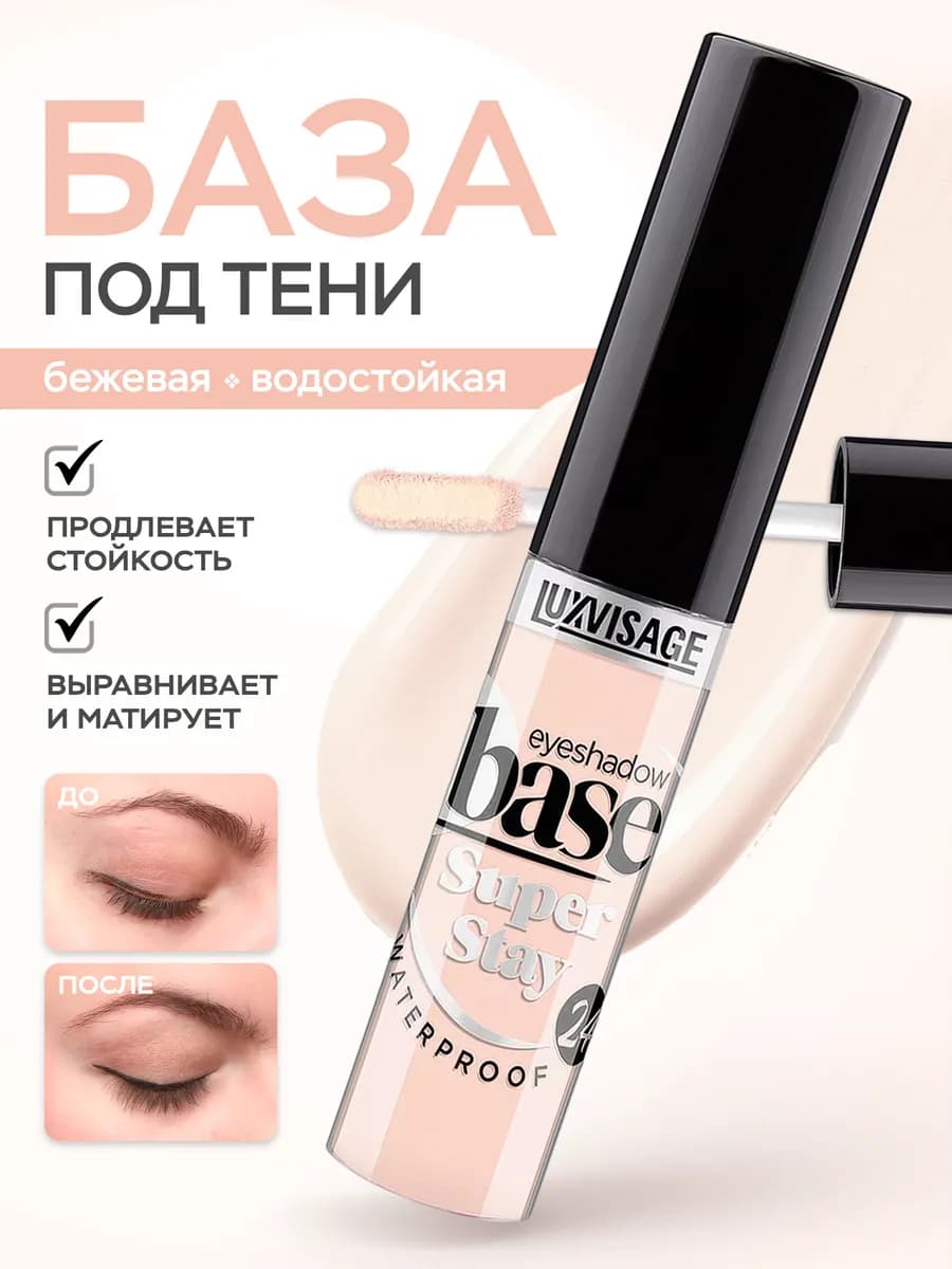 База под тени водостойкая Base Super Stay 24h
