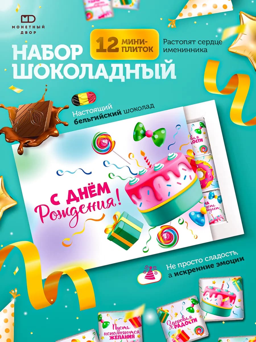 Набор мини шоколадок " С днем рождения", 60г