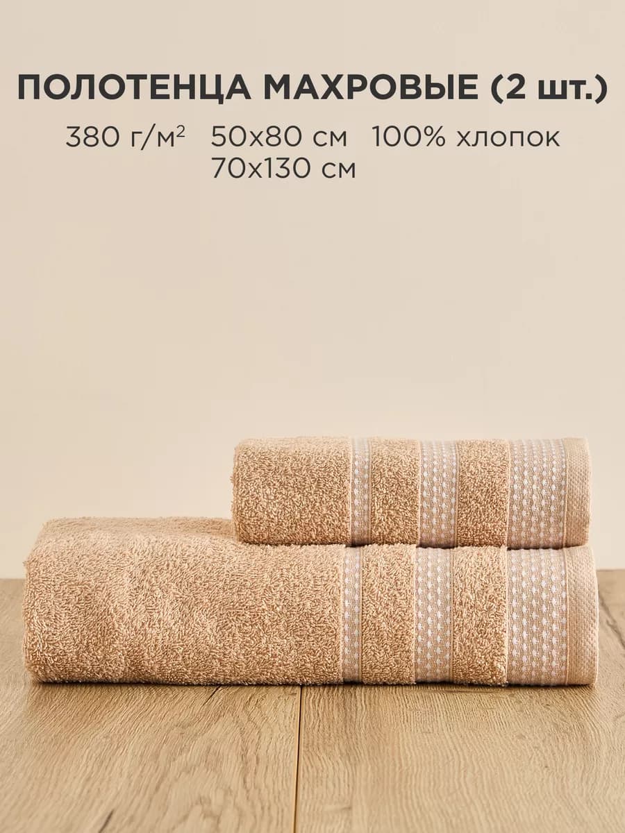 Полотенца банные махровые набор 50х80, 70х130 2 шт