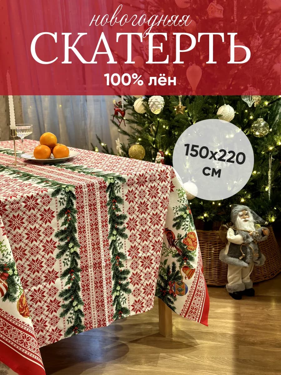 Скатерть новогодняя тканевая