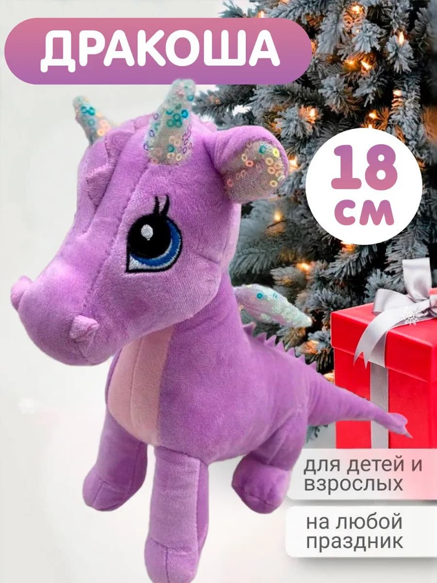 Мягкая плюшевая игрушка для девочки Дракон с пайетками