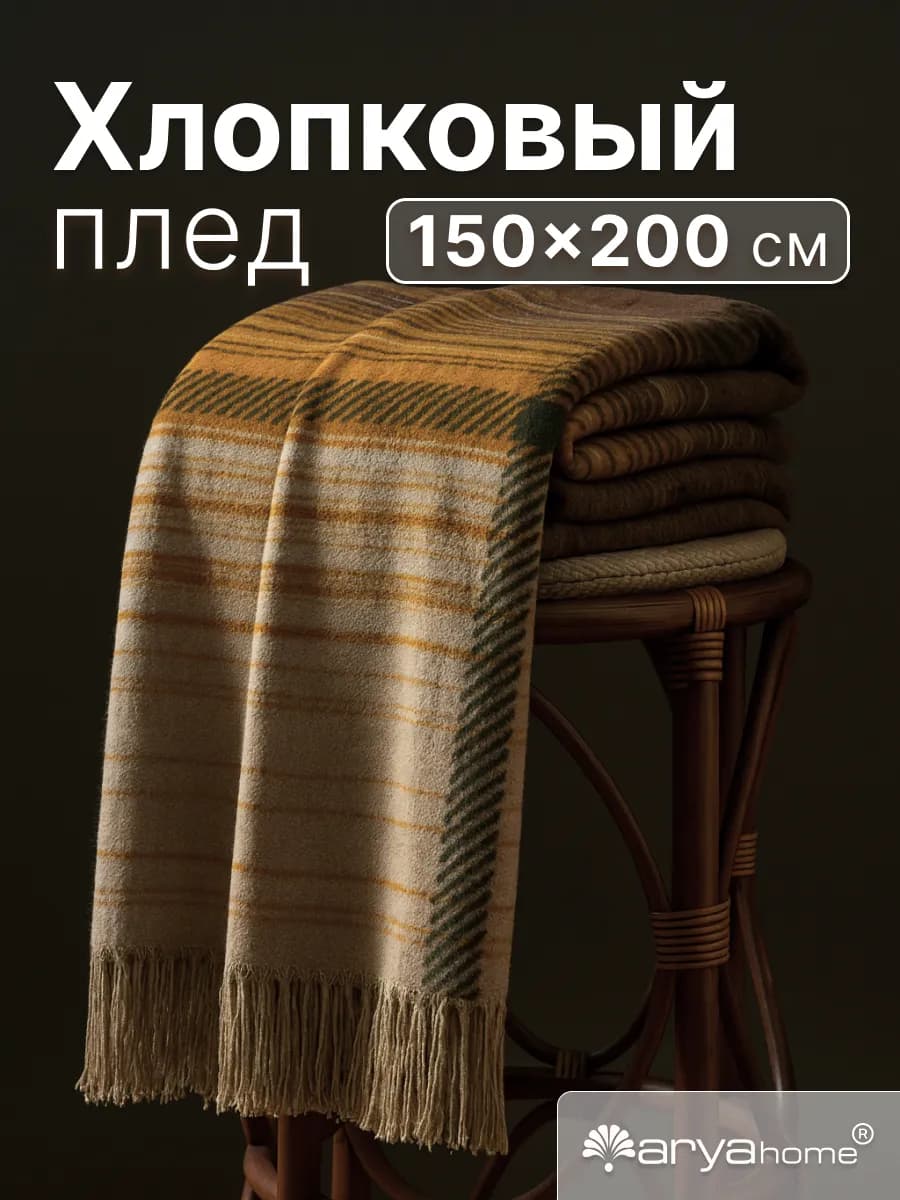 Плед теплый 150х200 Lexi на кровать, диван