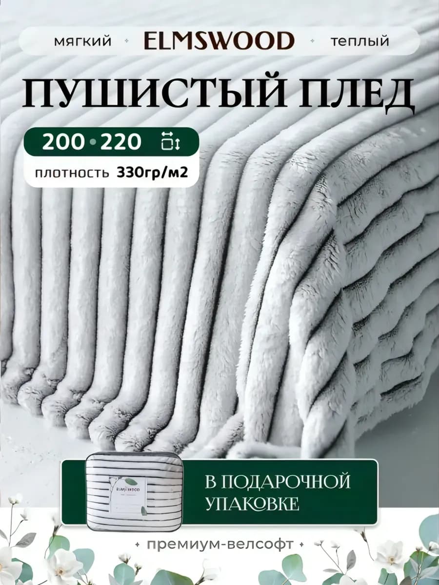 Плед на кровать и диван 200х220 пушистый евро