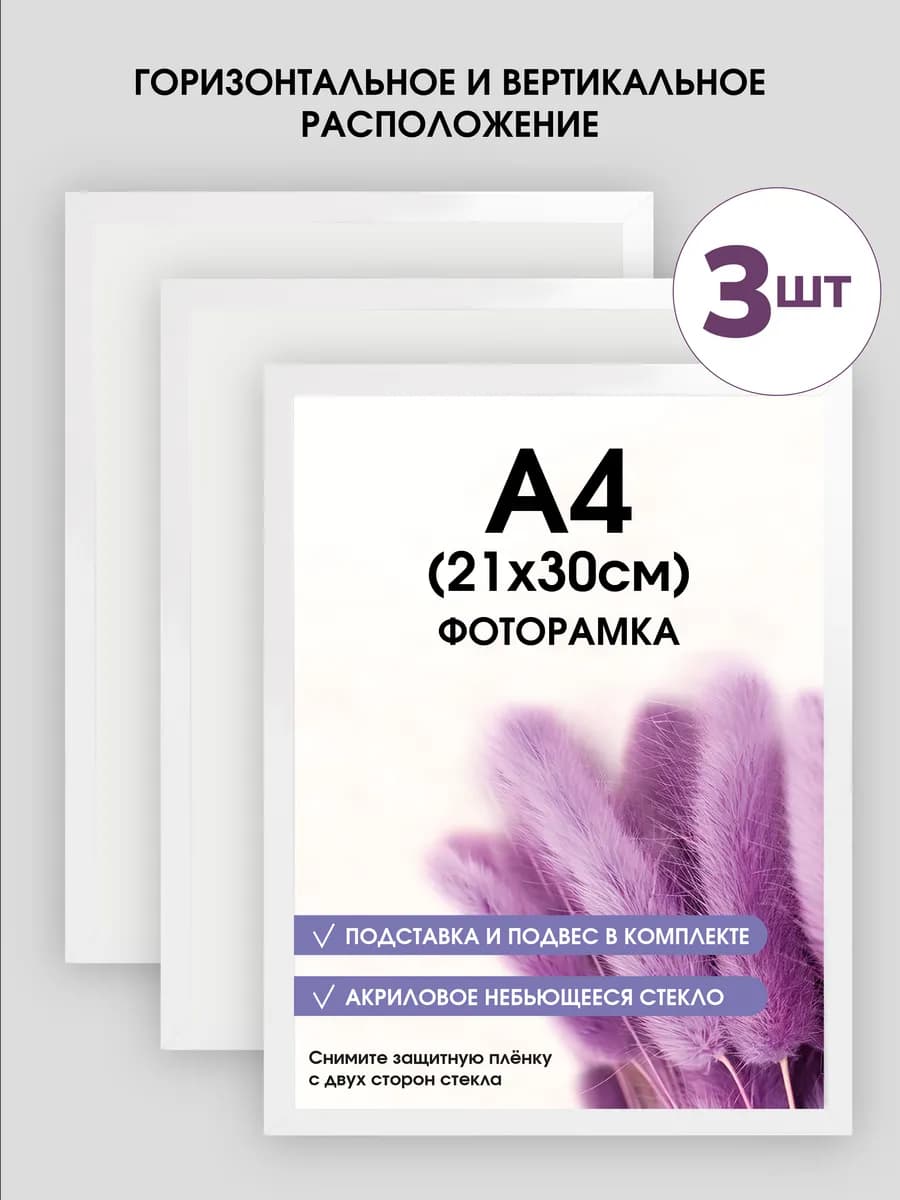 Фоторамка 21х30 Белая А4, 3 шт. Рамка с ножкой-подставкой
